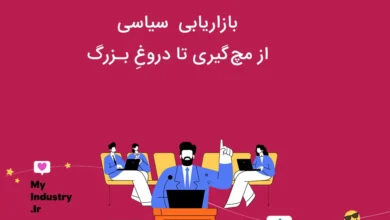 بازاریابی سیاسی : از مچ گیری تا دروغ بزرگ بازاریابی سیاسی : از مچ گیری تا دروغ بزرگ