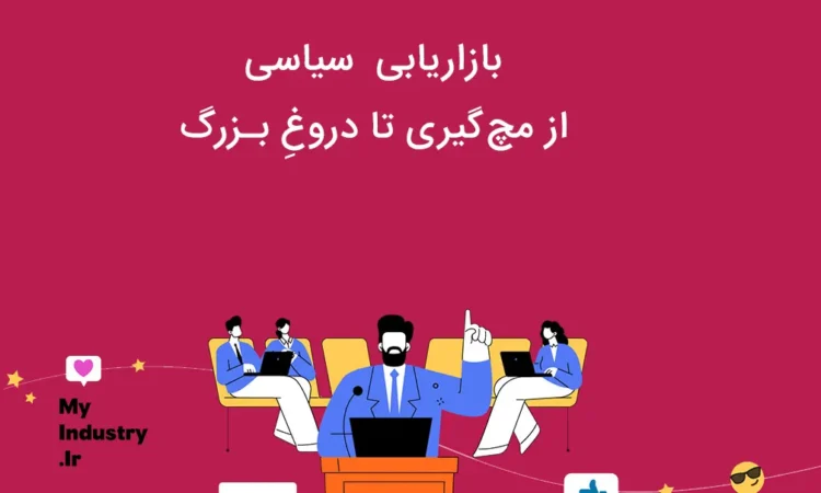 بازاریابی سیاسی : از مچ گیری تا دروغ بزرگ بازاریابی سیاسی : از مچ گیری تا دروغ بزرگ