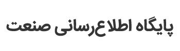 پایگاه اطلاعرسانی صنعت