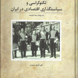 کتاب تکنوکراسی و سیاستگذاری اقتصادی ایران کتاب تکنوکراسی و سیاستگذاری اقتصادی ایران