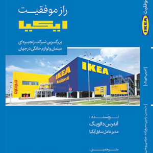 کتاب راز موفقیت ایکیا کتاب راز موفقیت ایکیا