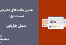 معرفی بهترین سایتهای مدیریتی: مدیران بازاریابی معرفی بهترین سایتهای مدیریتی: مدیران بازاریابی