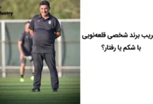 تخریب برند شخصی قلعهنویی با شکم یا رفتار؟ تخریب برند شخصی قلعهنویی با شکم یا رفتار؟