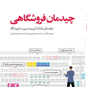 کتاب چیدمان فروشگاهی: راهنمای راه اندازی و مدیریت فروشگاه کتاب چیدمان فروشگاهی: راهنمای راه اندازی و مدیریت فروشگاه