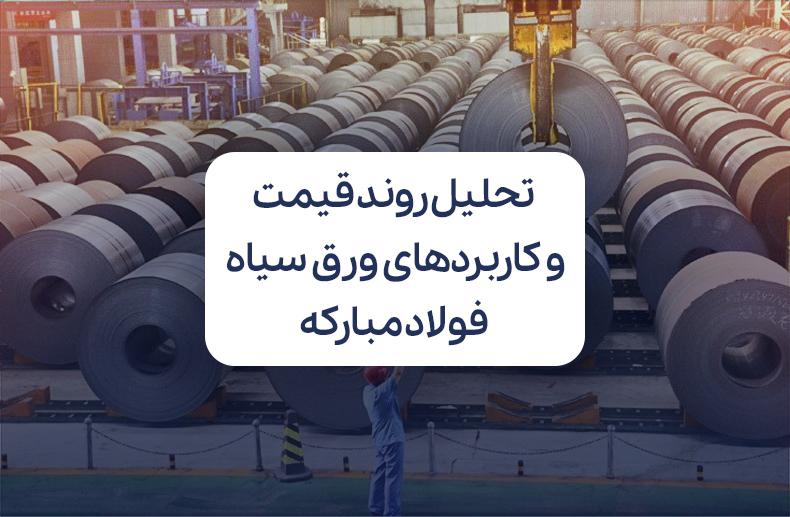 تحلیل روند قیمت ورق سیاه فولاد مبارکه تحلیل روند قیمت ورق سیاه فولاد مبارکه