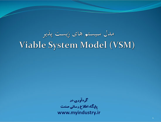 پاورپوینت مدل سیستم های زیست پذیر VSM
