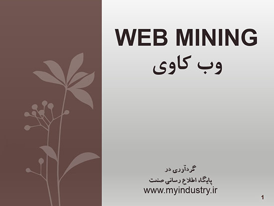 پاورپوینت آشنایی با وب کاوی Web Mining