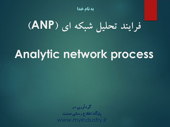 پاورپوینت آشنایی با فرآیند تحلیل شبکه ای ANP
