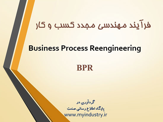 پاورپوینت فرآیند مهندسی مجدد کسب و کار BRP