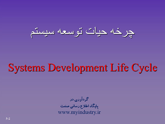 پاورپوینت چرخه حیات توسعه سیستم