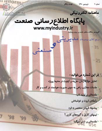 ماهنامه الکترونیکی پایگاه اطلاع رسانی صنعت ماهنامه الکترونیکی پایگاه اطلاع رسانی صنعت