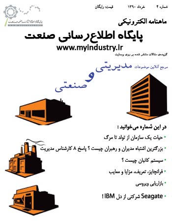 ماهنامه الکترونیکی پایگاه اطلاع رسانی صنعت
