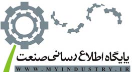 پایگاه اطلاع رسانی صنعت پایگاه اطلاع رسانی صنعت