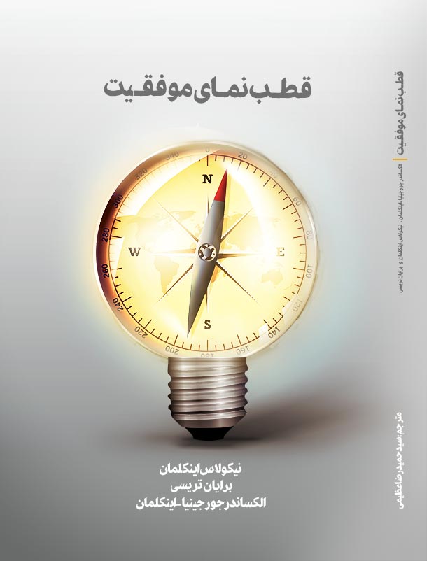 قطب نمای موفقیت قطب نمای موفقیت