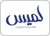 لمیس