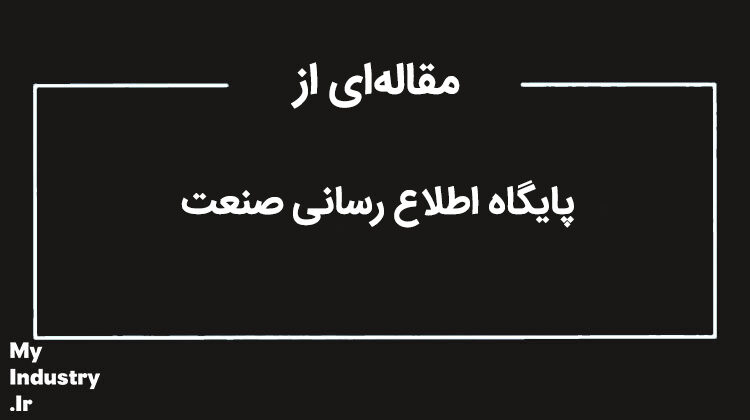 مقاله پایگاه اطلاع رسانی صنعت