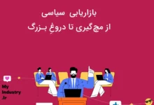 بازاریابی سیاسی : از مچ گیری تا دروغ بزرگ بازاریابی سیاسی : از مچ گیری تا دروغ بزرگ