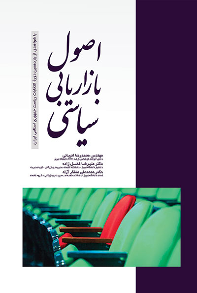 کتاب بازاریابی سیاسی