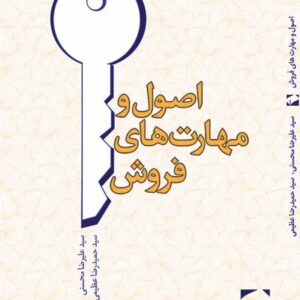 کتاب اصول و مهارتهای فروش کتاب اصول و مهارتهای فروش