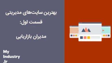 معرفی بهترین سایتهای مدیریتی: مدیران بازاریابی معرفی بهترین سایتهای مدیریتی: مدیران بازاریابی