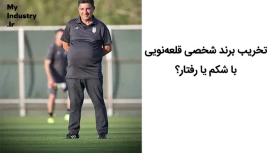 تخریب برند شخصی قلعهنویی با شکم یا رفتار؟ تخریب برند شخصی قلعهنویی با شکم یا رفتار؟