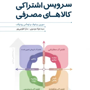 کتاب سرویس اشتراکی کالاهای مصرفی کتاب سرویس اشتراکی کالاهای مصرفی